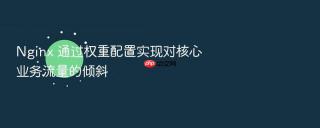 Nginx 通过权重配置实现对核心业务流量的倾斜