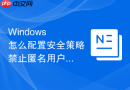 Windows 怎么配置安全策略禁止匿名用户枚举本地账户和共享