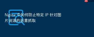 nginx 中如何防止特定 ip 针对图片资源的恶意抓取