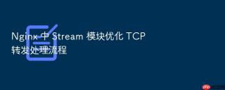 nginx 中 stream 模块优化 tcp 转发处理流程