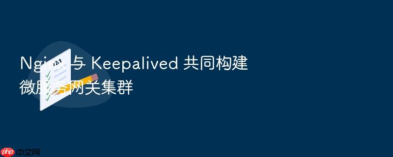 nginx 与 keepalived 共同构建微服务网关集群