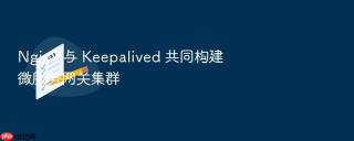 nginx 与 keepalived 共同构建微服务网关集群