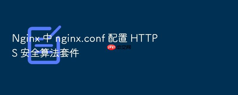 nginx 中 nginx.conf 配置 https 安全算法套件