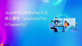 Java中NIO的Buffer三大核心属性（position/limit/capacity）