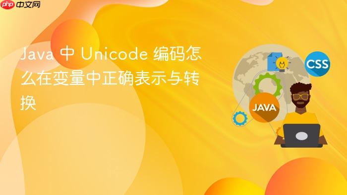 java 中 unicode 编码怎么在变量中正确表示与转换