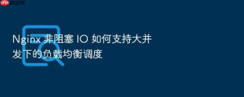 Nginx 非阻塞 IO 如何支持大并发下的负载均衡调度