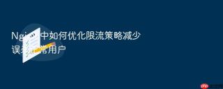 nginx 中如何优化限流策略减少误杀正常用户