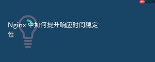 nginx 中如何提升响应时间稳定性