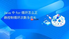 Java 中 for 循环怎么正确控制循环次数与步长