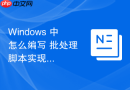 Windows 中怎么编写 批处理 脚本实现软件的无人值守静默安装
