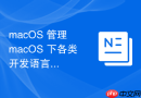 macOS 管理 macOS 下各类开发语言的运行时环境