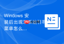 Windows 安装后出现双系统引导菜单怎么删除
