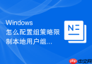 Windows 怎么配置组策略限制本地用户组修改系统壁纸和桌面
