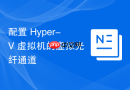 配置 Hyper-V 虚拟机的虚拟光纤通道