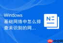 Windows 基础网络中怎么排查未识别的网络并恢复连接