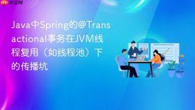 java中spring的@transactional事务在jvm线程复用(如线程池)下的传播坑