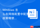 Windows 怎么在网络配置中配置组策略禁止普通本地用户查看 Wi-Fi 密码