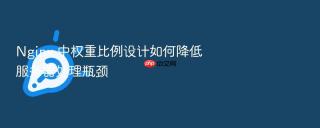 Nginx 中权重比例设计如何降低服务器处理瓶颈