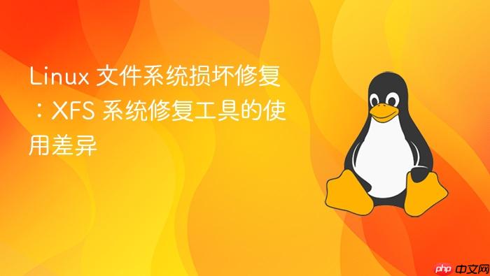 linux 文件系统损坏修复:xfs 系统修复工具的使用差异
