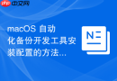 macOS 自动化备份开发工具安装配置的方法