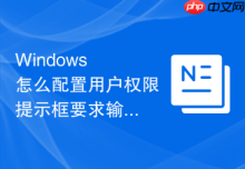 Windows 怎么配置用户权限提示框要求输入管理员密码