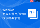 Windows 怎么配置用户权限提示框要求输入管理员密码