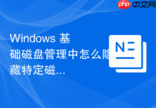 Windows 基础磁盘管理中怎么隐藏特定磁盘分区