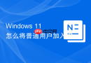 Windows 11 怎么将普通用户加入 Remote Desktop 用户组