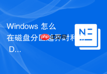 Windows 怎么在磁盘分区越界时利用 Diskpart 强制扩展当前分区