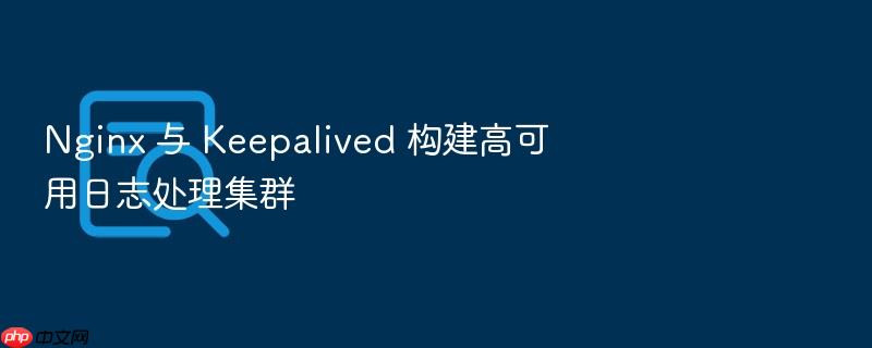 nginx 与 keepalived 构建高可用日志处理集群