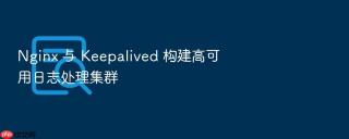 nginx 与 keepalived 构建高可用日志处理集群