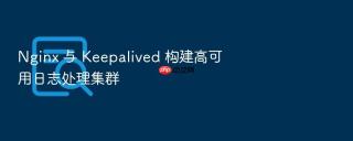 Nginx 与 Keepalived 构建高可用日志处理集群