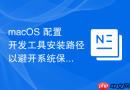 macOS 配置开发工具安装路径以避开系统保护目录
