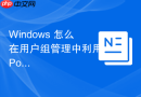 Windows 怎么在用户组管理中利用 Power Users 组分配受限权限