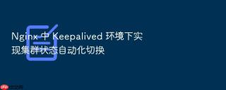 Nginx 中 Keepalived 环境下实现集群状态自动化切换