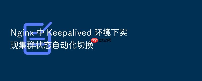 nginx 中 keepalived 环境下实现集群状态自动化切换