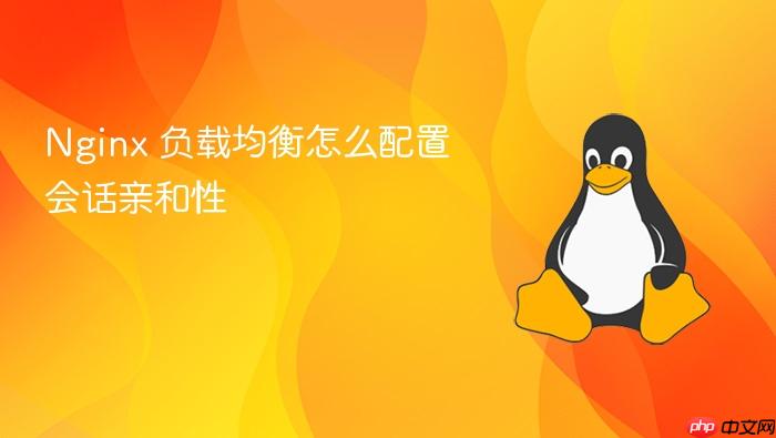 nginx 负载均衡怎么配置会话亲和性