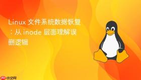 linux 文件系统数据恢复:从 inode 层面理解误删逻辑