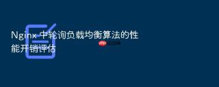 nginx 中轮询负载均衡算法的性能开销评估