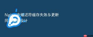 Nginx 中描述符缓存失效与更新同步策略设计