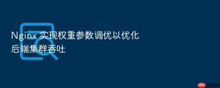 nginx 实现权重参数调优以优化后端集群吞吐