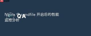 Nginx 中 sendfile 开启后的性能监控分析