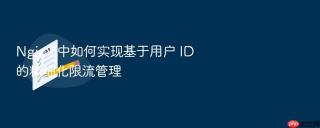 nginx 中如何实现基于用户 id 的精细化限流管理