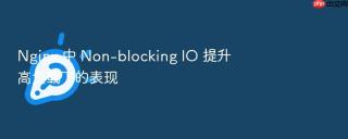 nginx 中 non-blocking io 提升高负载下的表现