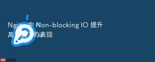 Nginx 中 Non-blocking IO 提升高负载下的表现