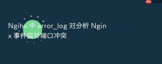 nginx 中 error_log 对分析 nginx 事件监听端口冲突