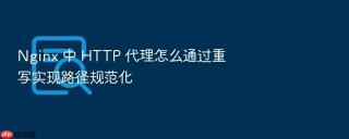 nginx 中 http 代理怎么通过重写实现路径规范化
