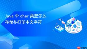 java 中 char 类型怎么存储与打印中文字符