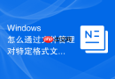 Windows 怎么通过文件管理对特定格式文件批量配置全局默认打开方式