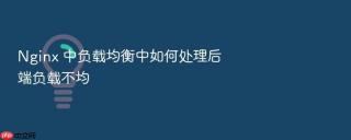 Nginx 中负载均衡中如何处理后端负载不均